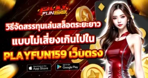 playfun159-blog-2
