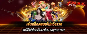 เล่นสล็อตแบบไม่หวังรวย แต่ได้กำไรกลับมาใน Playfun159