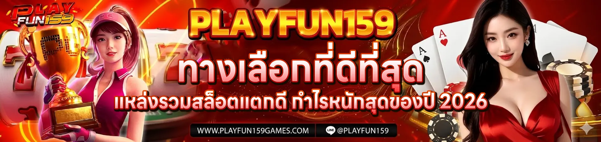ทางเข้าเล่น playfun159 ทางเลือกที่ดีที่สุด วงการสล็อตแตกง่าย
